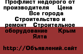 Профлист недорого от производителя  › Цена ­ 435 - Все города Строительство и ремонт » Строительное оборудование   . Крым,Ялта